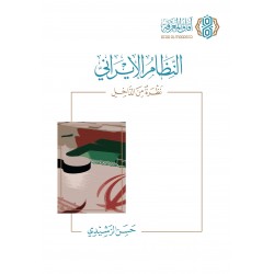 النظام الإيراني - نظرة من الداخل