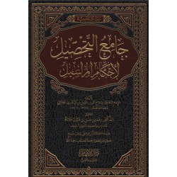 جامع التحصيل لأحكام المراسيل