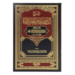 شرح الدروس المهمة لعامة الأمة