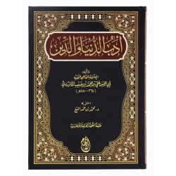 أدب الدنيا والدين