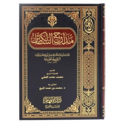 مدارج السالكين للإمام ابن القيم