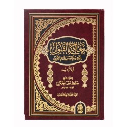 معارج القبول بشرح سلم الوصول إلى علم الأصول