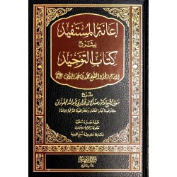 إعانة المستفيد بشرح كتاب التوحيد