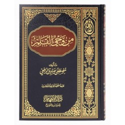 من وحي القلم - (طبعة منقحة ومخرجة الأحاديث)