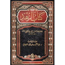 كتاب الزهد للإمام الكوفي 1/ 2