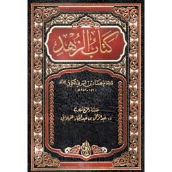 كتاب الزهد للإمام الكوفي 1/ 2
