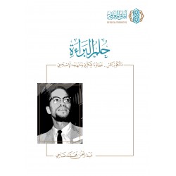 حلم البراءة - مالكوم إكس ..عطاؤه الفكري ومنهجه الإصلاحي