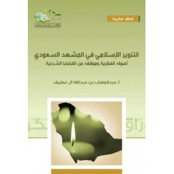 التنوير الإسلامي في المشهد السعودي أصوله الفكرية وموقفه من القضايا الشرعية