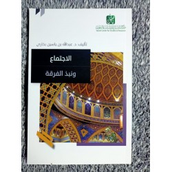 الاجتماع ونبذ الفرقة