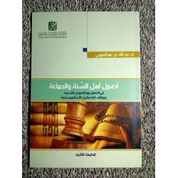 أصول أهل السنة والجماعة