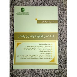 أبحاث في العقيدة والأديان والفكر