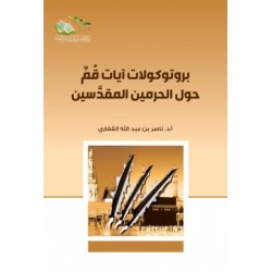 بروتوكولات آيات قم حول الحرمين المقدسين