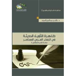 ظاهرة التأويل الحديثة في الفكر العربي المعاصر