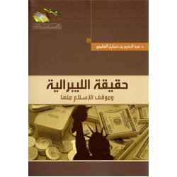 حقيقة الليبرالية وموقف الإسلام منها