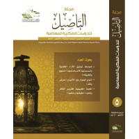 مجلة التأصيل العدد 5