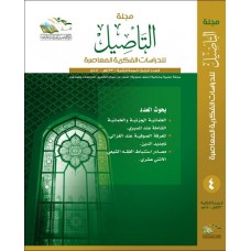 مجلة التأصيل للدراسات الفكرية المعاصرة العدد الرابع