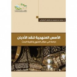 الأسس المنهجية لنقد الأديان