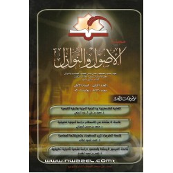 مجلة الأصول والنوازل العدد 2