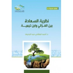نظرية السعادة بين الغزالي وابن تيمية