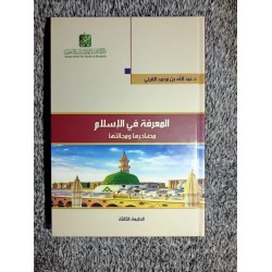 المعرفة في الإسلام مصادرها ومجالاتها