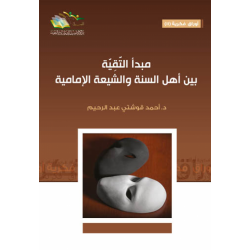 مبدأ التقية بين اهل السنة والشيعه الامامية