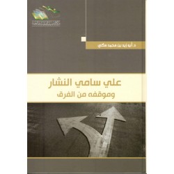 علي سامي النشار وموقفه من الفرق