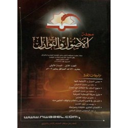 مجلة الأصول والنوازل العدد الأول