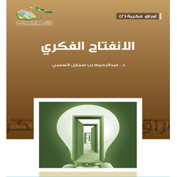 الانفتاح الفكري