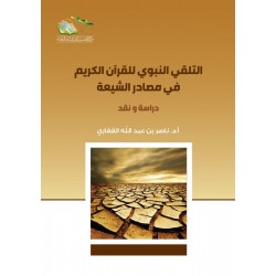 التلقي النبوي للقرآن الكريم في مصادر الشيعة