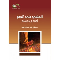 المشي على الجمر أصله وحقيقته