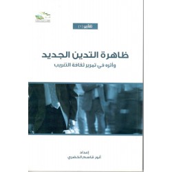 ظاهرة التدين الجديد وأثره في تمرير ثقافة التغريب في مجتمعاتنا 