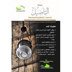 مجلة التأصيل العدد 7