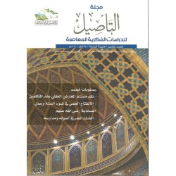 مجلة التأصيل العدد 8