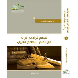 مناهج قراءات التراث في الفكر النهضي العربي