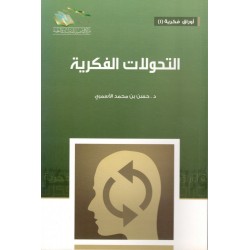 التحولات الفكرية