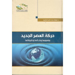 حركة العصر الجديد - مفهومها ونشأتها وتطبيقاتها