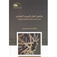 مناهج الفكر العربي المعاصر في دراسة قضايا العقيدة والتراث