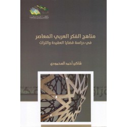 مناهج الفكر العربي المعاصر في دراسة قضايا العقيدة والتراث