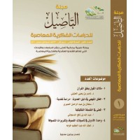 مجلة التأصيل للدراسات الفكرية المعاصرة العدد الأول