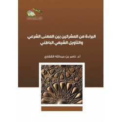 البراءة من المشركين بين المعنى الشرعي والتأويل الباطني