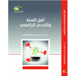 أهل السنة والتحدي الرافضي