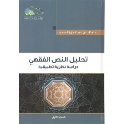 تحليل النص الفقهي دراسة نظرية تطبيقية (2/1) 