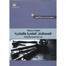 ضوابط استعمال المصطلحات العقدية والفكرية  عند أهل السنة والجماعة