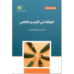 المبالغة في التيسير الفقهي