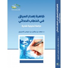 ظاهرة إهدار السياق في الخطاب الحداثي: دراسة تحليلية نقدية