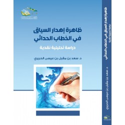 ظاهرة إهدار السياق في الخطاب الحداثي: دراسة تحليلية نقدية
