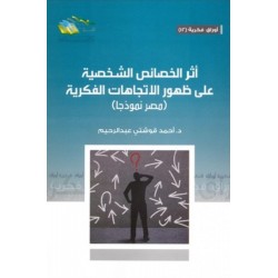 أثر الخصائص الشخصية على ظهور الاتجاهات الفكرية (مصر نموذجا) 