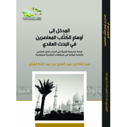 المدخل الي اوهام الكتاب المعاصرين في البحث العقدي