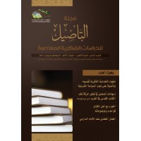 مجلة التأصيل للدراسات الفكرية المعاصرة العدد الثاني