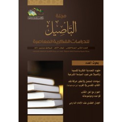 مجلة التأصيل للدراسات الفكرية المعاصرة العدد الثاني
